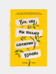 Все, что ты только сможешь узнать