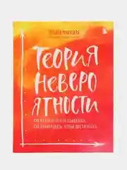 Теория невероятности. Как мечтать, чтобы сбывалось, как планировать, чтобы достигалось