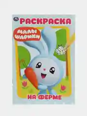 "Малышарики. На ферме" (Первая раскраска формат А5)