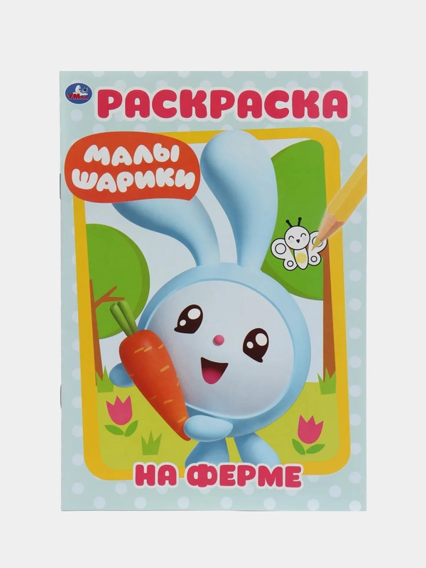 "Малышарики. На ферме" (Первая раскраска формат А5)