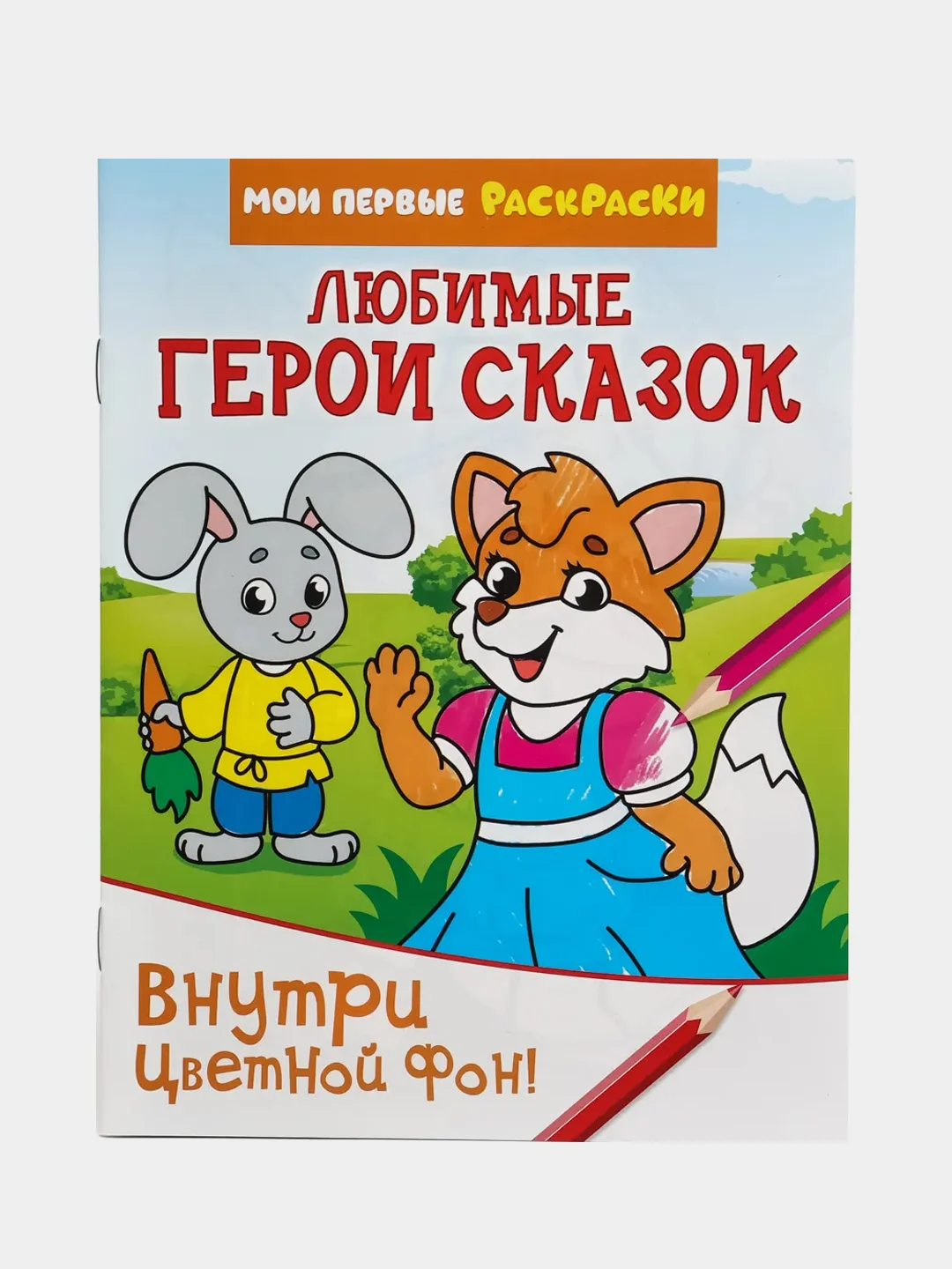 Раскраска "Любимые герои сказок", 12 страниц
