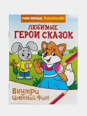 Раскраска "Любимые герои сказок", 12 страниц