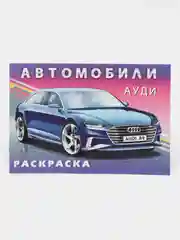 Раскраска для мальчиков "Автомобили мира"