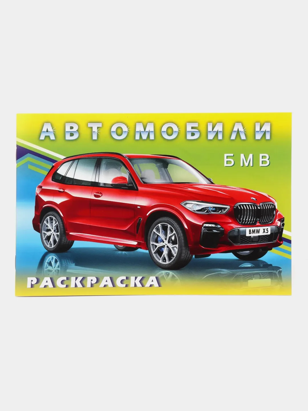 Раскраска для мальчиков "Автомобили мира"