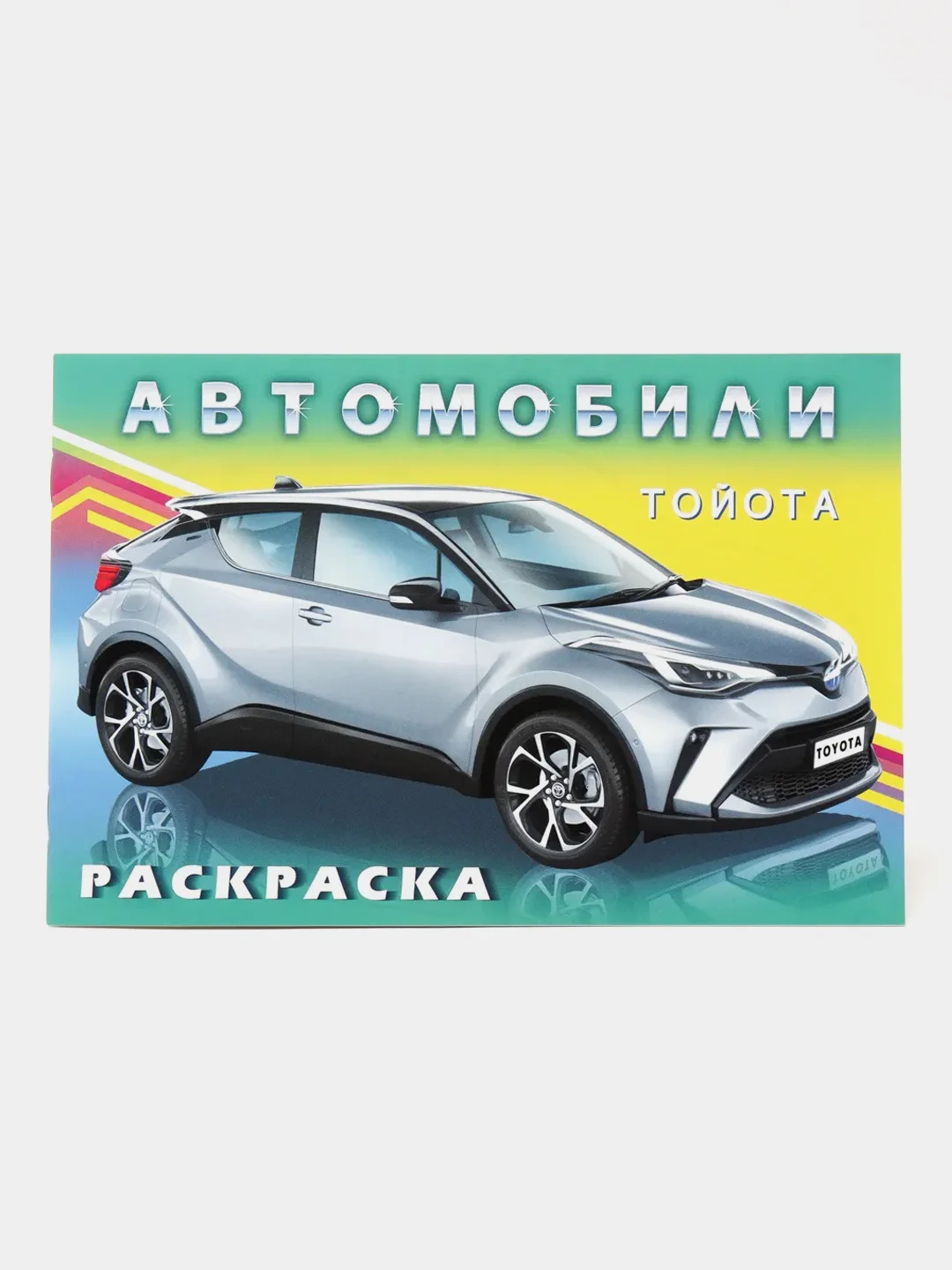 Раскраска для мальчиков "Автомобили мира"