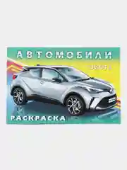 Раскраска для мальчиков "Автомобили мира"