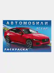Раскраска для мальчиков "Автомобили мира"