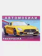 Раскраска для мальчиков "Автомобили мира"