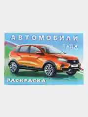 Раскраска для мальчиков "Автомобили мира"