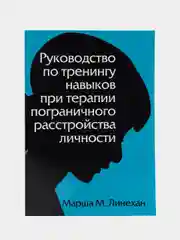 Руководство по тренингу навыков при терапии пограничного расстройства личности