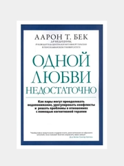 Одной любви недостаточно: Как пары могут преодолевать недопонимание