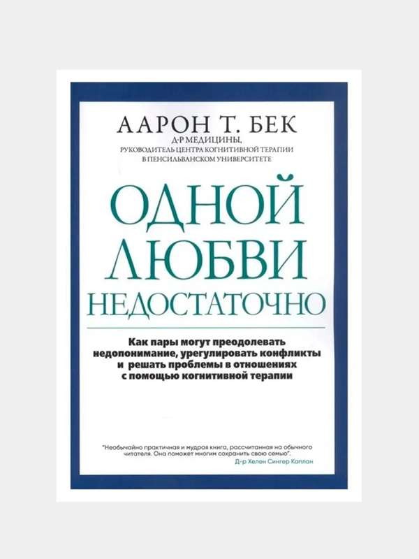 Одной любви недостаточно: Как пары могут преодолевать недопонимание