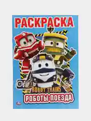 Роботы поезда, Робот Трейнс, первая раскраска, формат А5