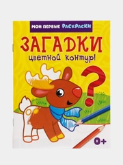 Раскраска Загадки, 12 страниц