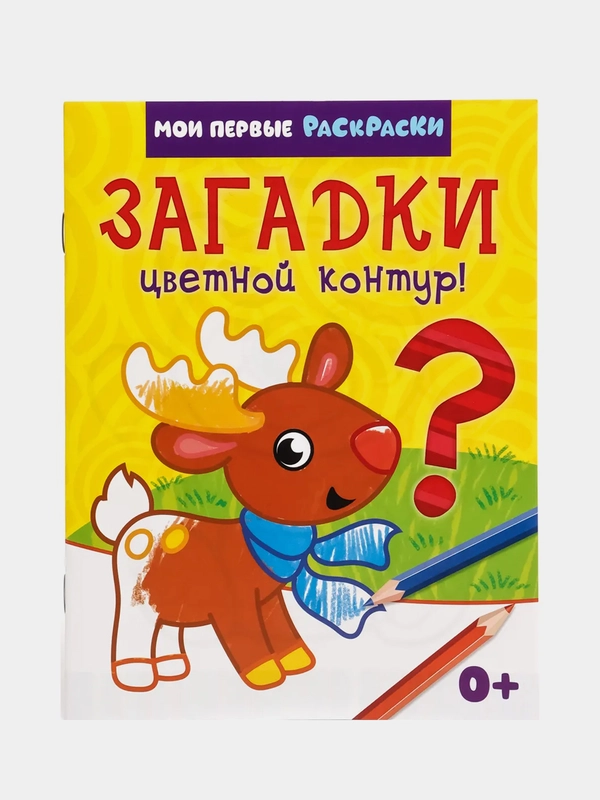 Раскраска Загадки, 12 страниц