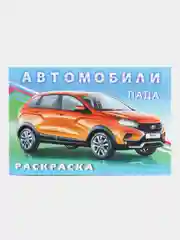 Раскраска для мальчиков "Автомобили мира"