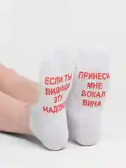 Белый женские носки "Принеси бокал вина"
