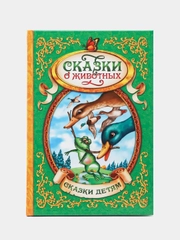 Книга, в твёрдом переплёте, "Сказки о животных"