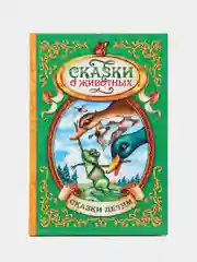 Книга, в твёрдом переплёте, "Сказки о животных"