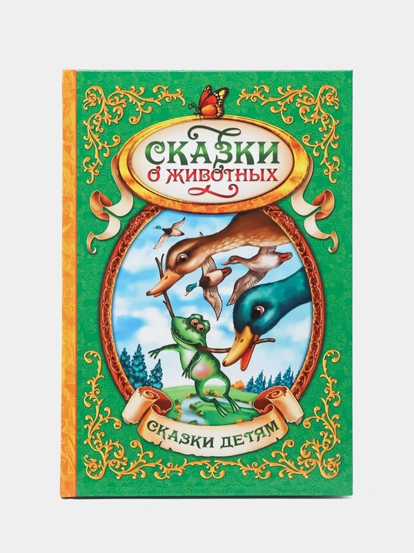 Книга, в твёрдом переплёте, "Сказки о животных"
