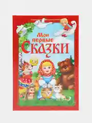 Книга, в твёрдом переплете, "Мои первые сказки"