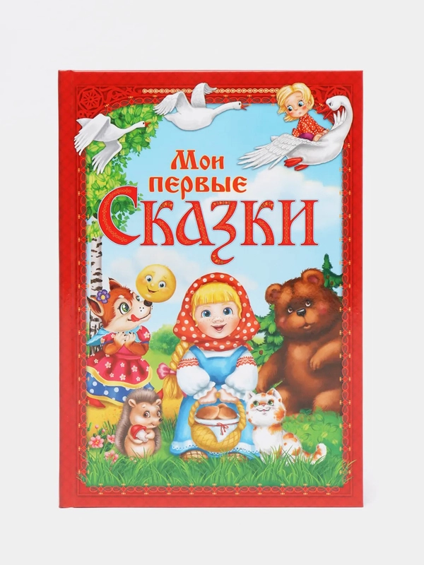 Книга, в твёрдом переплете, "Мои первые сказки"