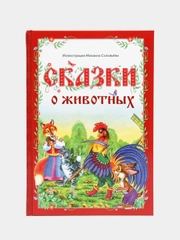 Книга в твёрдом переплёте "Сказки о животных"