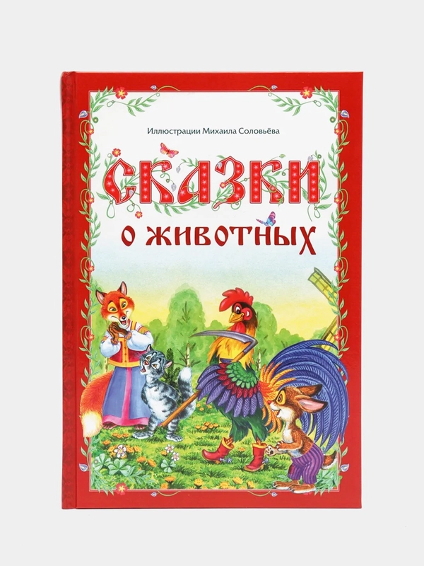 Книга в твёрдом переплёте "Сказки о животных"