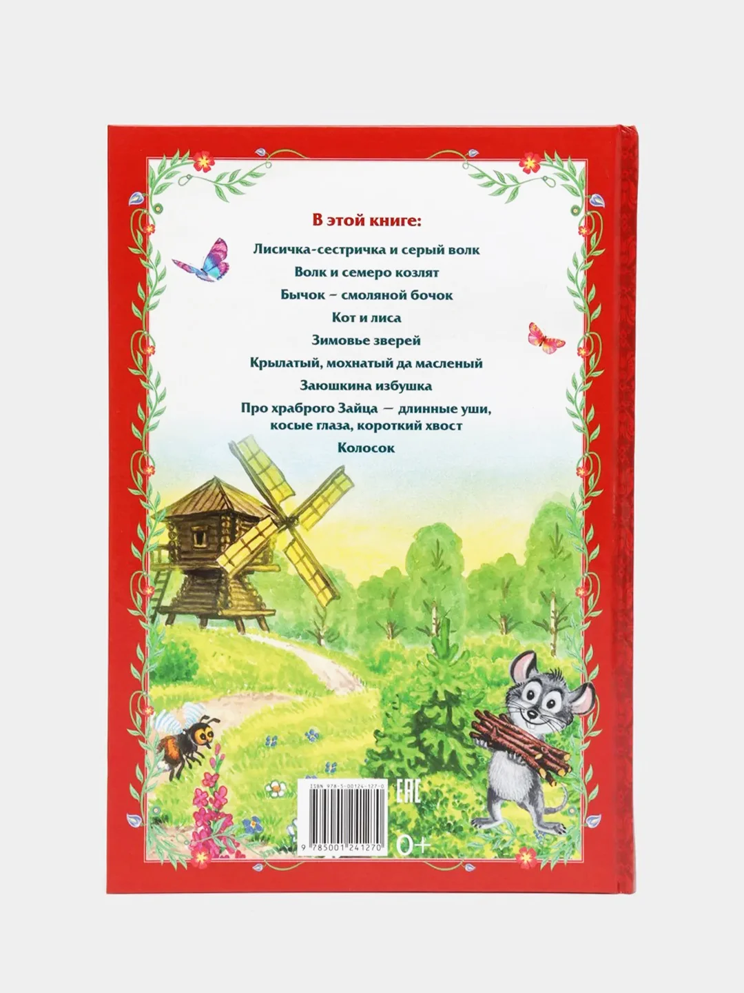 Книга в твёрдом переплёте "Сказки о животных"