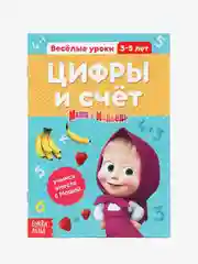 Обучающие книги "Весёлые уроки", Маша и Медведь (тренируем память, мышление, внимание)