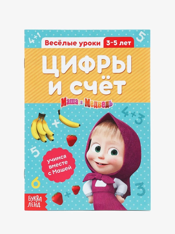 Обучающие книги "Весёлые уроки", Маша и Медведь (тренируем память, мышление, внимание)