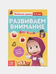 Фуксия обучающие книги "Весёлые уроки", Маша и Медведь (тренируем память, мышление, внимание)