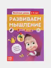 Зеленый обучающие книги "Весёлые уроки", Маша и Медведь (тренируем память, мышление, внимание)