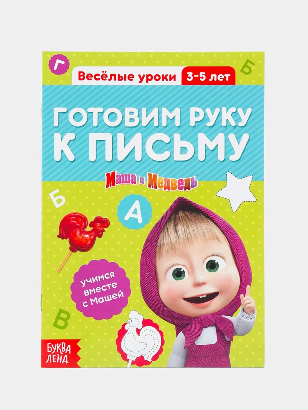 Желтый обучающие книги "Весёлые уроки", Маша и Медведь (тренируем память, мышление, внимание)