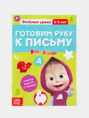 Желтый обучающие книги "Весёлые уроки", Маша и Медведь (тренируем память, мышление, внимание)