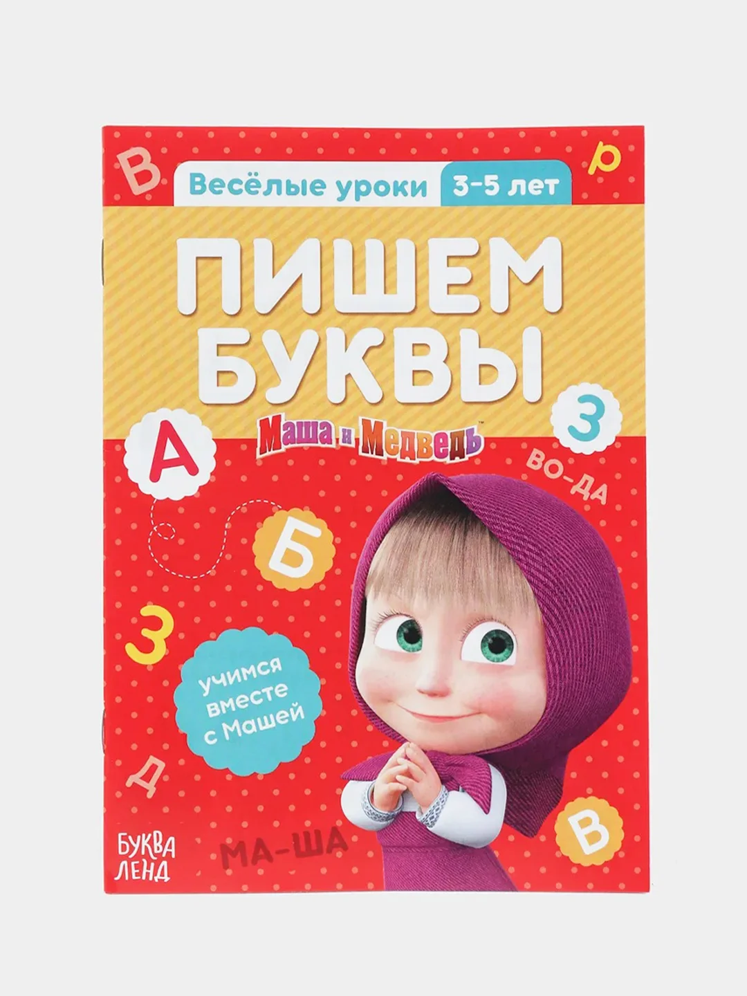 Белый обучающие книги "Весёлые уроки", Маша и Медведь (тренируем память, мышление, внимание)