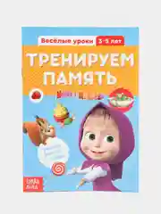Серый обучающие книги "Весёлые уроки", Маша и Медведь (тренируем память, мышление, внимание)