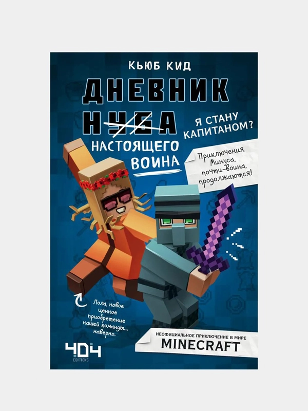 Дневник настоящего воина. Я стану капитаном? Книга 4, Кид Кьюб