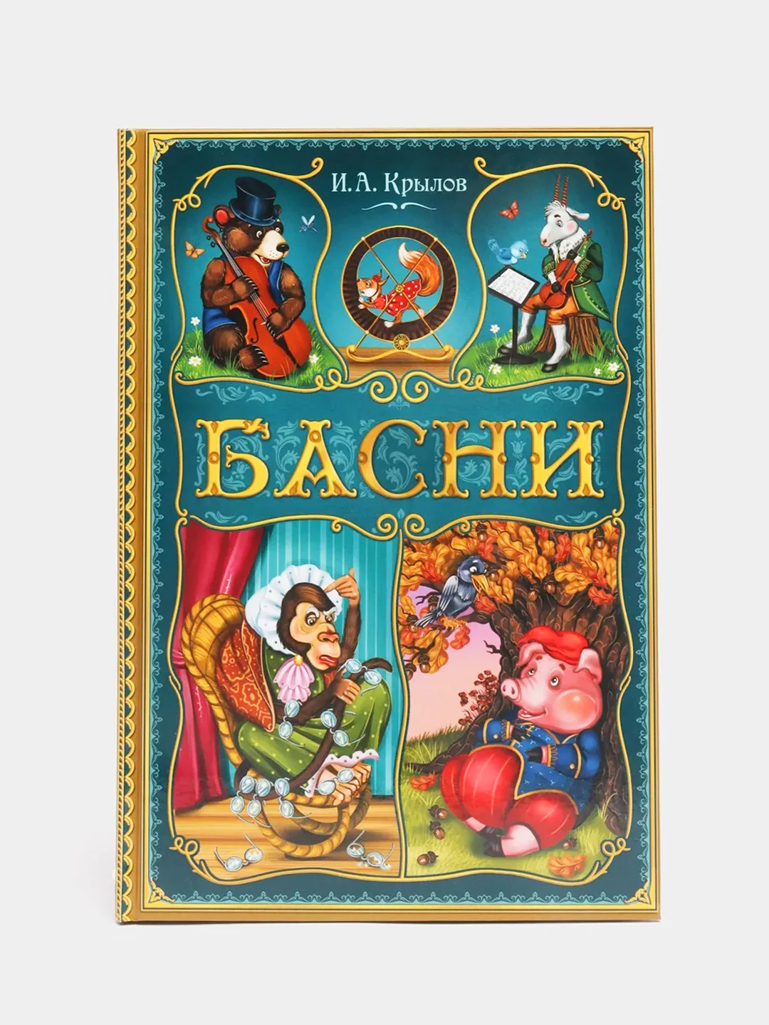 Книга в твёрдом переплете "И. А. Крылов. Басни", 128 стр