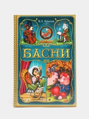 Книга в твёрдом переплете "И. А. Крылов. Басни", 128 стр