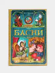 Книга в твёрдом переплете "И. А. Крылов. Басни", 128 стр