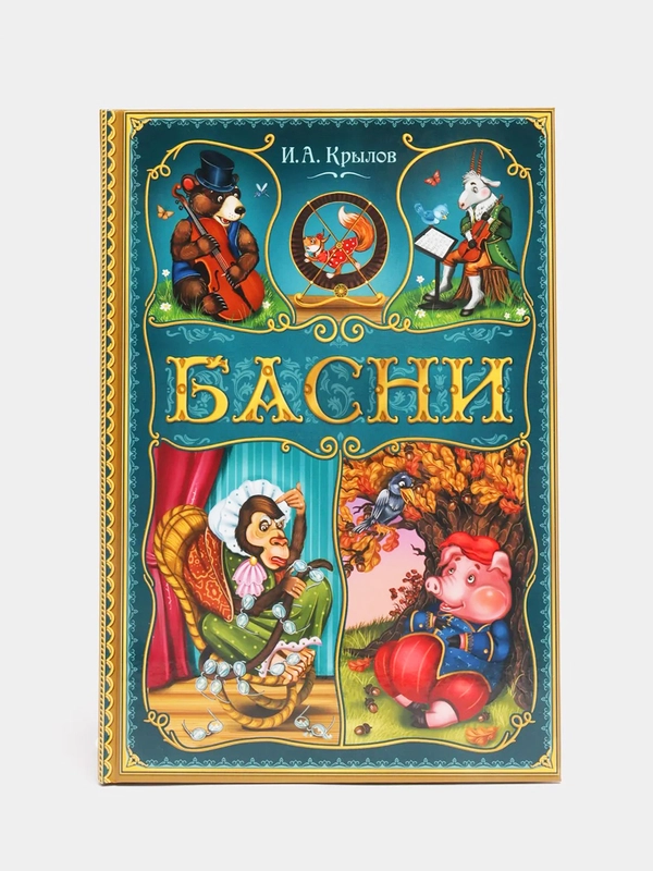 Книга в твёрдом переплете "И. А. Крылов. Басни", 128 стр