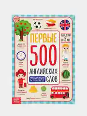 Книга "Первые 500 английских слов"
