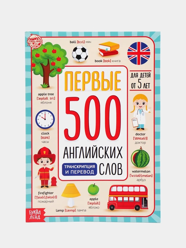 Книга "Первые 500 английских слов"