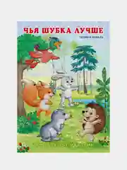 Сказки про животных (три истории)