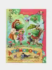 Книга для детей "Дюймовочка", сборник детских сказок