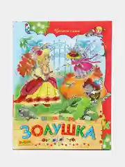 Детская книга "Золушка". Сборник сказок для детей, Ш. Перро