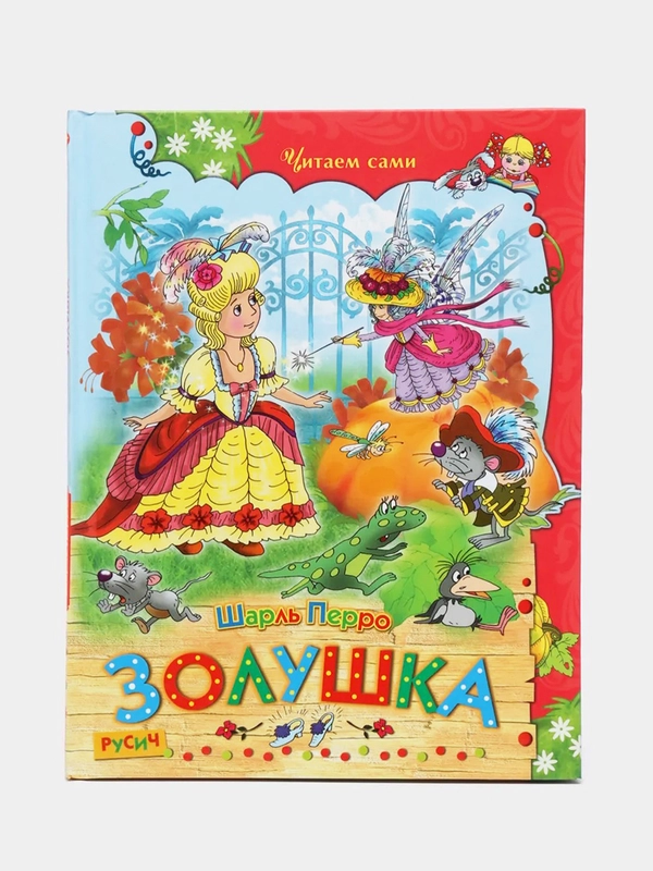Детская книга "Золушка". Сборник сказок для детей, Ш. Перро