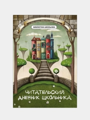 Читательский дневник школьника