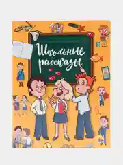 Книга для детей 7+ "Школьные рассказы" 96 стр. 171х216 мм. Проф-Пресс